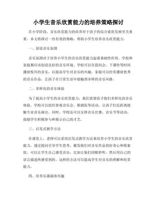 小学生音乐欣赏能力的培养策略探讨