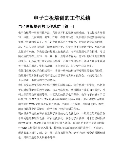 电子白板培训的工作总结