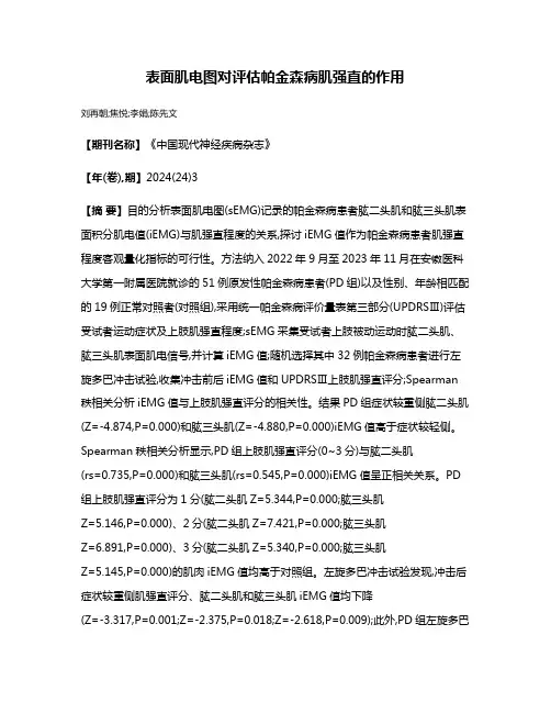 表面肌电图对评估帕金森病肌强直的作用