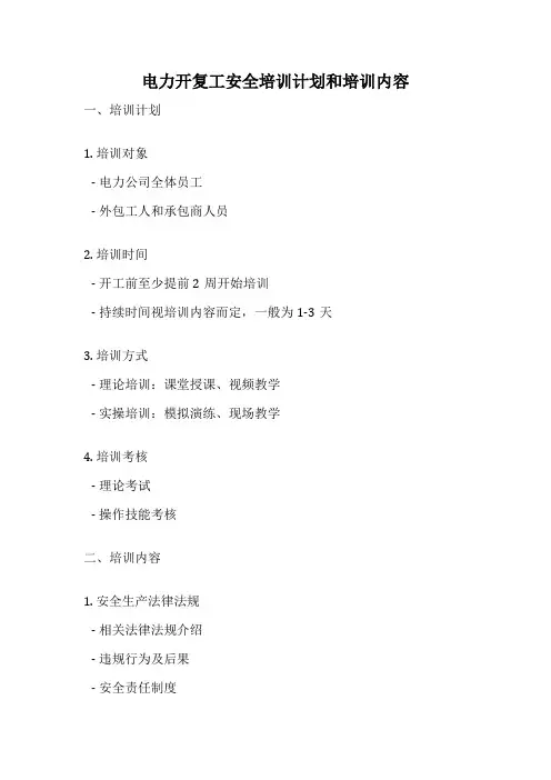电力开复工安全培训计划和培训内容
