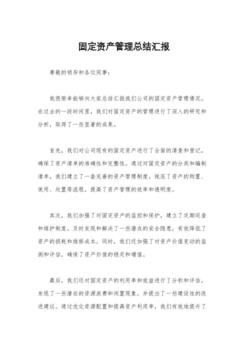 固定资产管理总结汇报