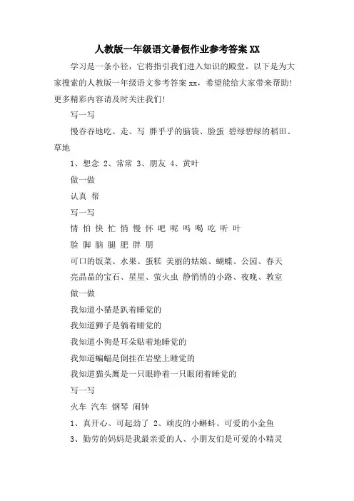 人教版一年级语文暑假作业参考答案XX