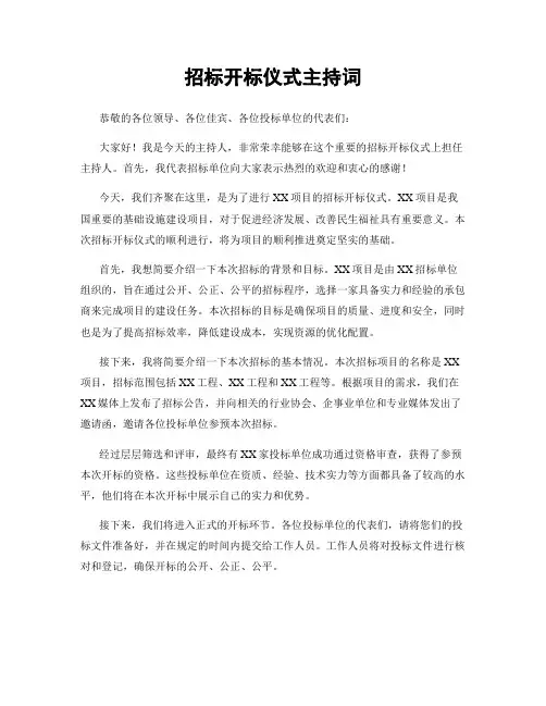 招标开标仪式主持词