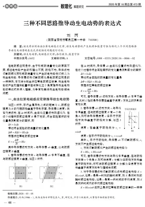 三种不同思路推导动生电动势的表达式