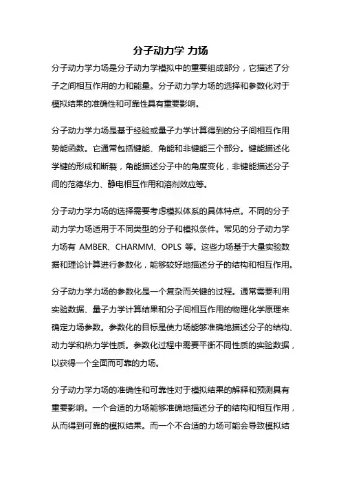 分子动力学 力场