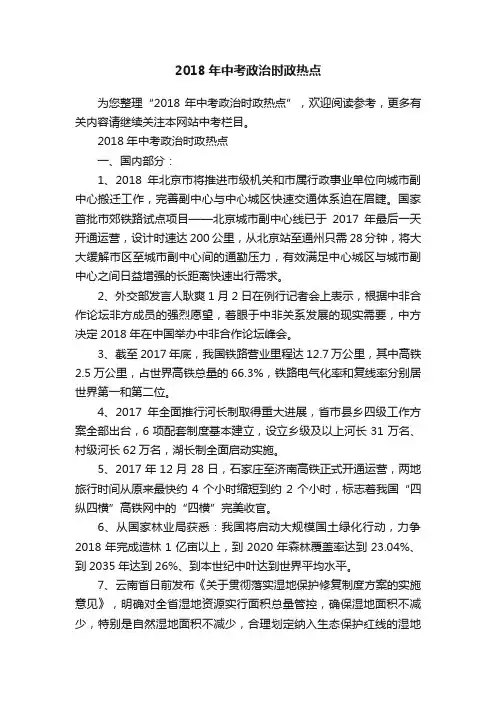 2018年中考政治时政热点