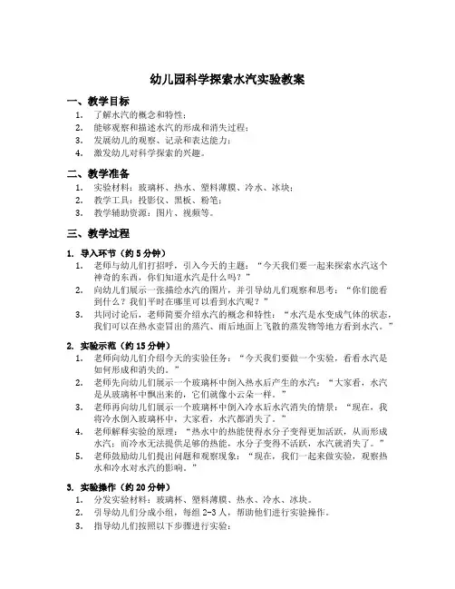 幼儿园科学探索水汽实验教案