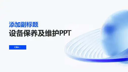 设备保养及维护PPT设备保养及维护ppt模板下载
