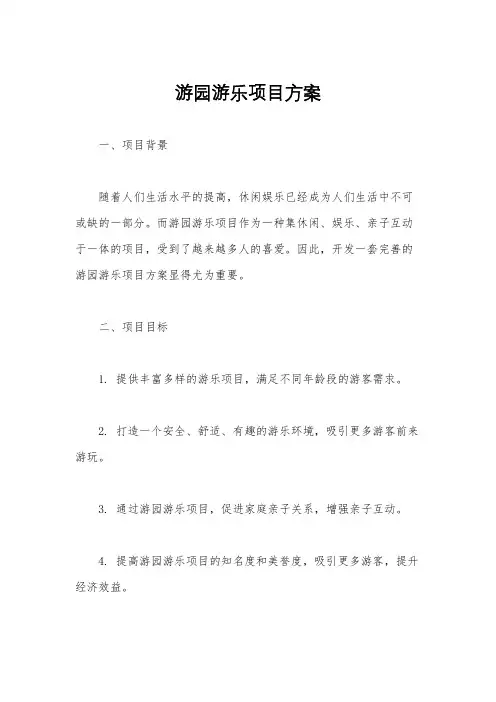 游园游乐项目方案