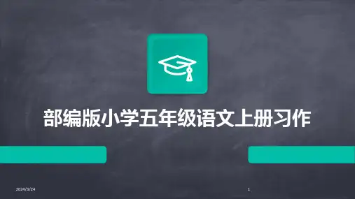 2024年度部编版小学五年级语文上册习作