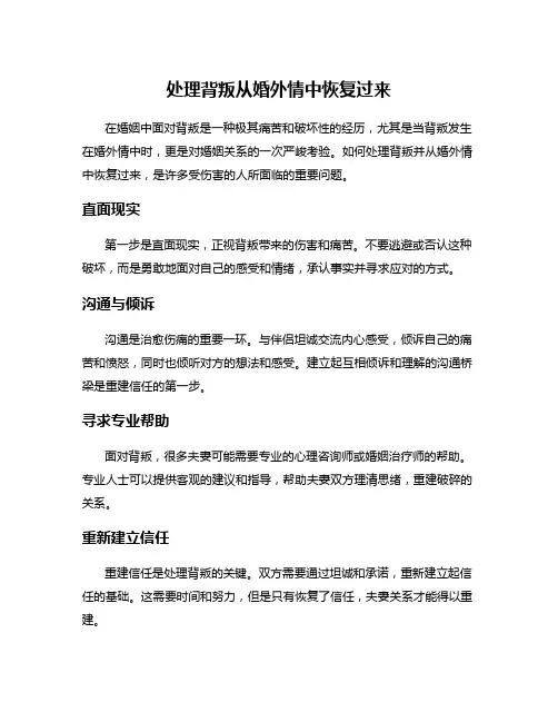 处理背叛从婚外情中恢复过来