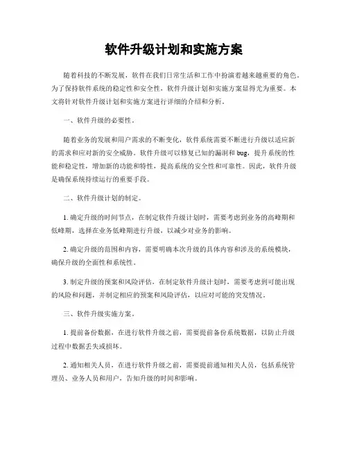 软件升级计划和实施方案