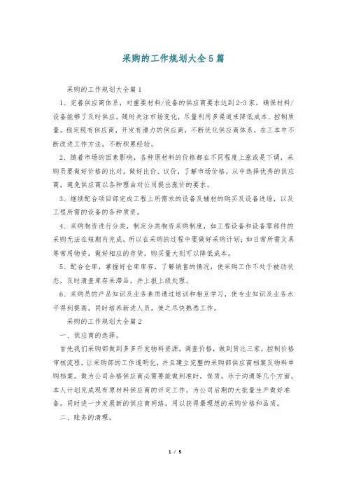 采购的工作规划大全5篇