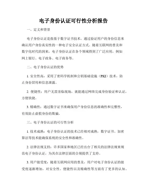 电子身份认证可行性分析报告