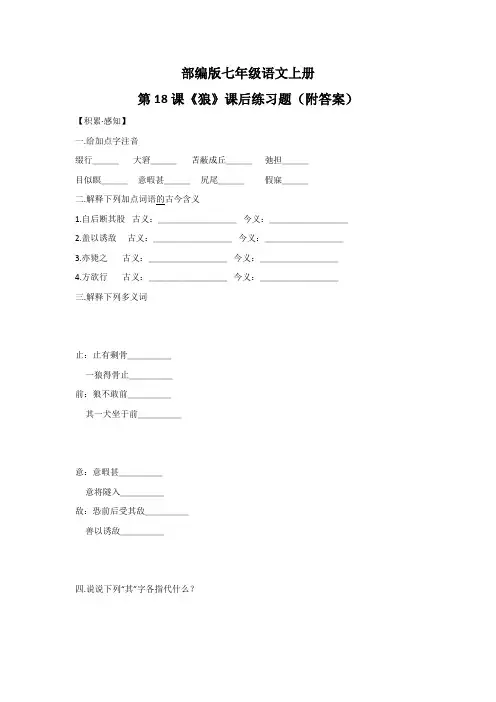 部编版七年级语文上册第18课《狼》课后练习题(附答案)