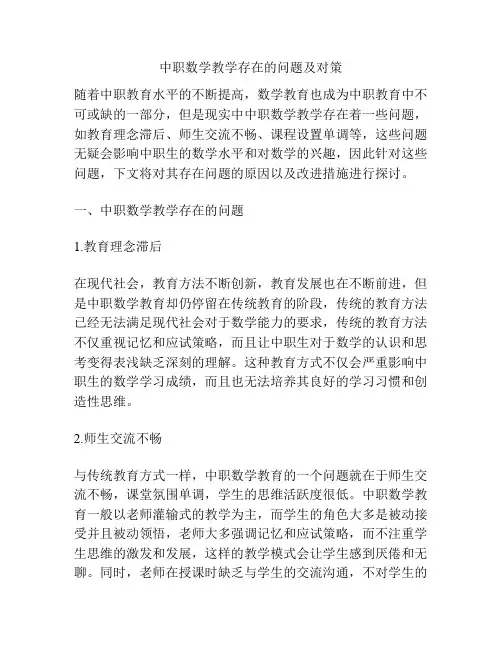 中职数学教学存在的问题及对策