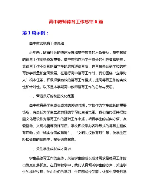 高中教师德育工作总结6篇