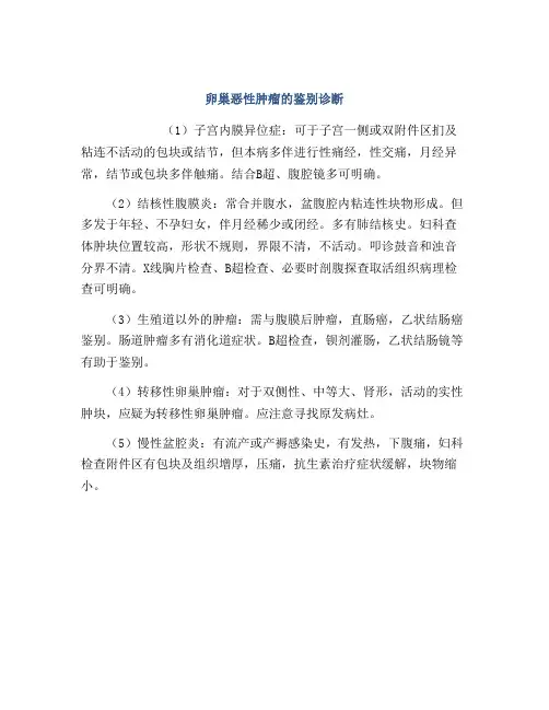 卵巢恶性肿瘤的鉴别诊断