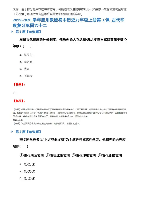 2019-2020学年度川教版初中历史九年级上册第3课 古代印度复习巩固六十二