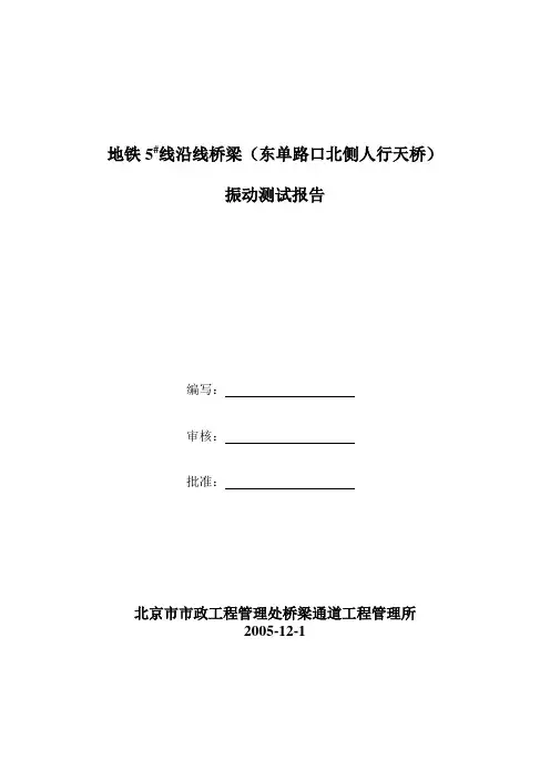 东单路口北侧人行天桥振动测试
