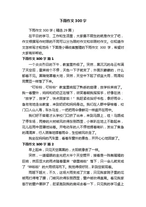 下雨作文300字（精选29篇）