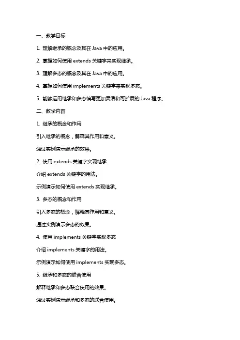 《java面向对象程序设计-继承和多态》教案
