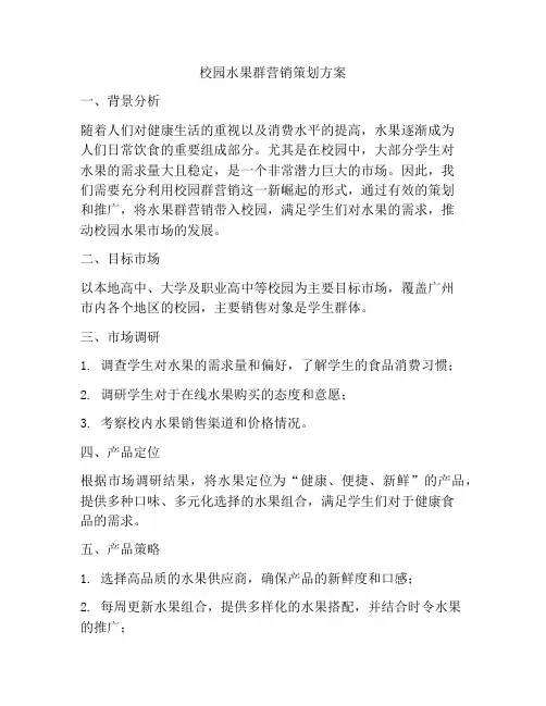 校园水果群营销策划方案