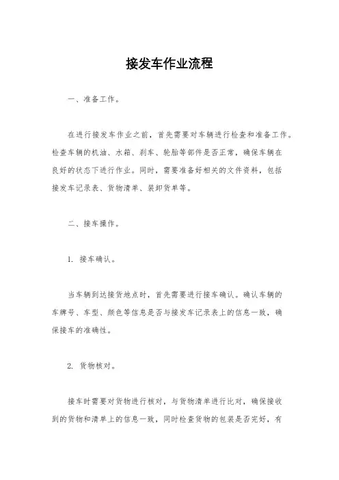 接发车作业流程