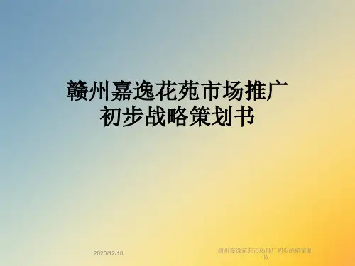 赣州嘉逸花苑市场推广初步战略策划书