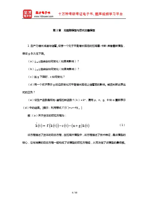 罗默《高级宏观经济学》章节题库(无限期模型与世代交叠模型)【圣才出品】