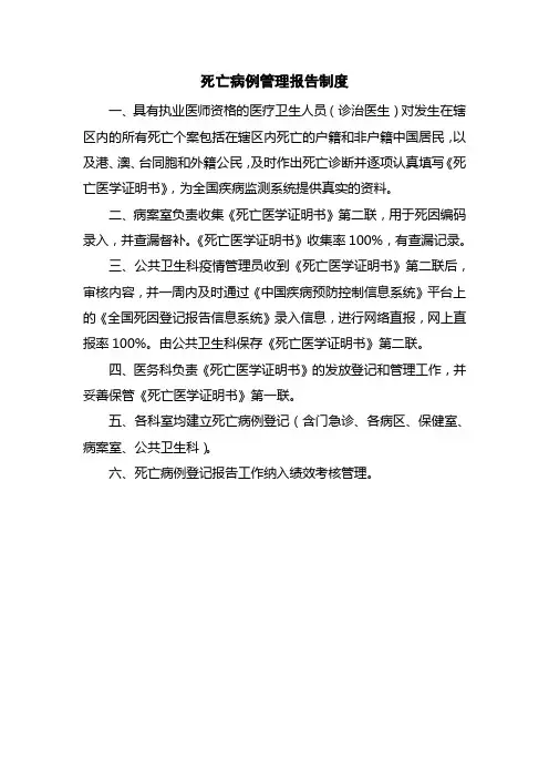 医院死亡病例管理报告制度