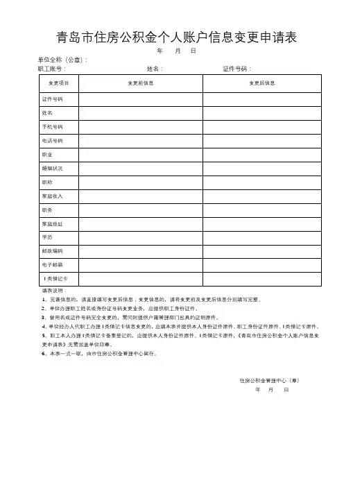 青岛市住房公积金个人账户信息变更申请表【模板】