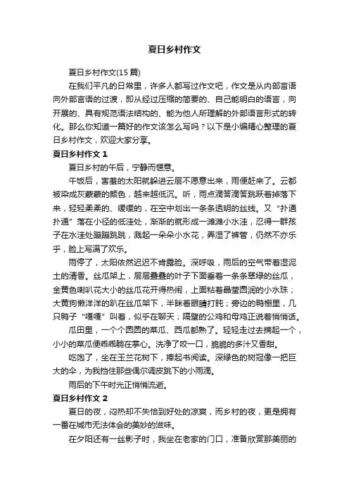 夏日乡村作文（15篇）