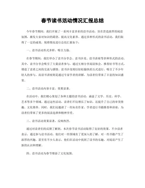 春节读书活动情况汇报总结