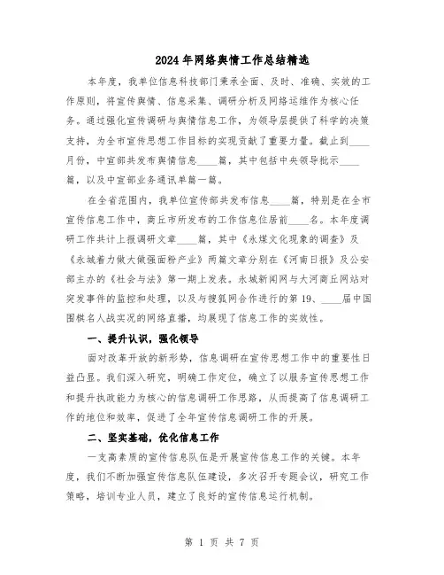 2024年网络舆情工作总结精选（3篇）