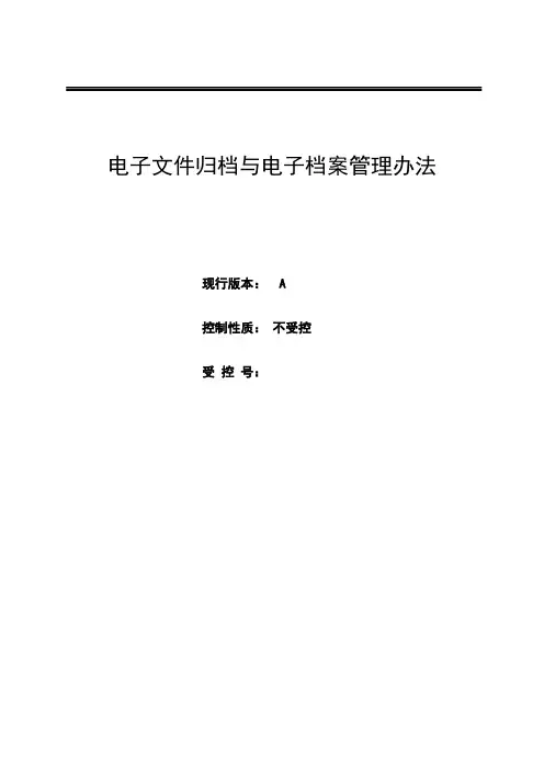电子文件归档与电子档案管理办法