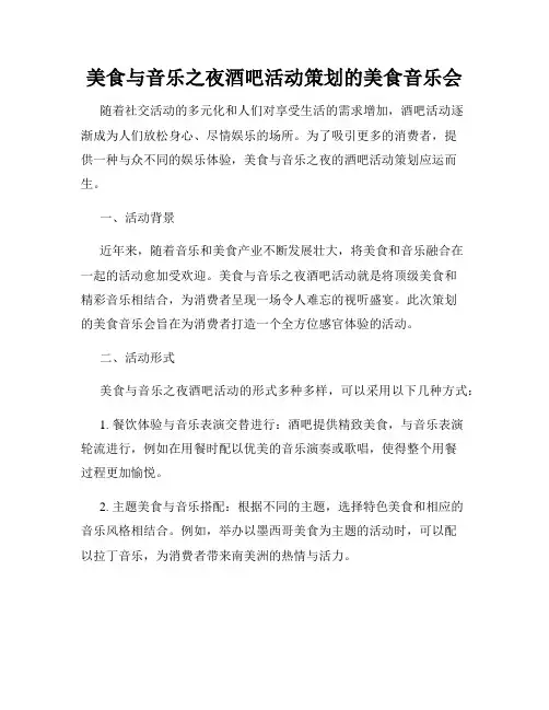美食与音乐之夜酒吧活动策划的美食音乐会