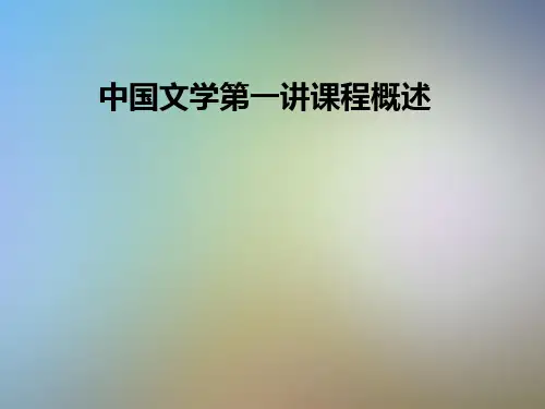 中国文学第一讲课程概述