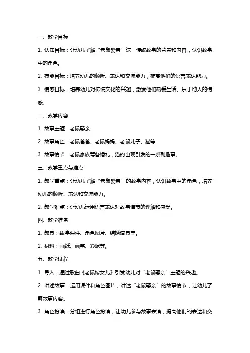 幼儿园中班语言教案：老鼠娶亲