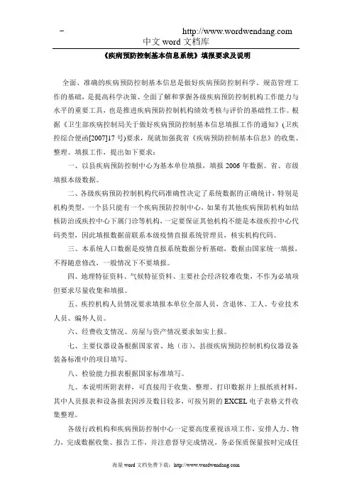 《疾病预防控制基本信息系统》填报要求及说明概要