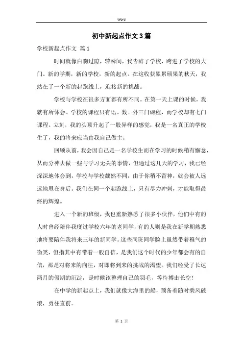 初中新起点作文3篇