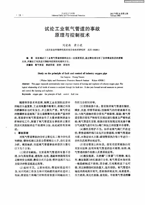 试论工业氧气管道的事故原理与控制技术
