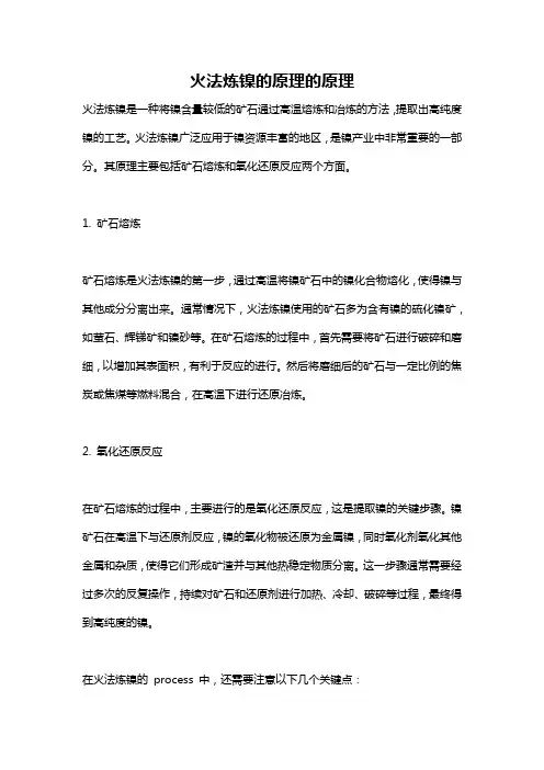 火法炼镍的原理的原理