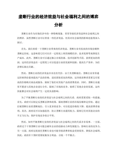 垄断行业的经济效益与社会福利之间的博弈分析