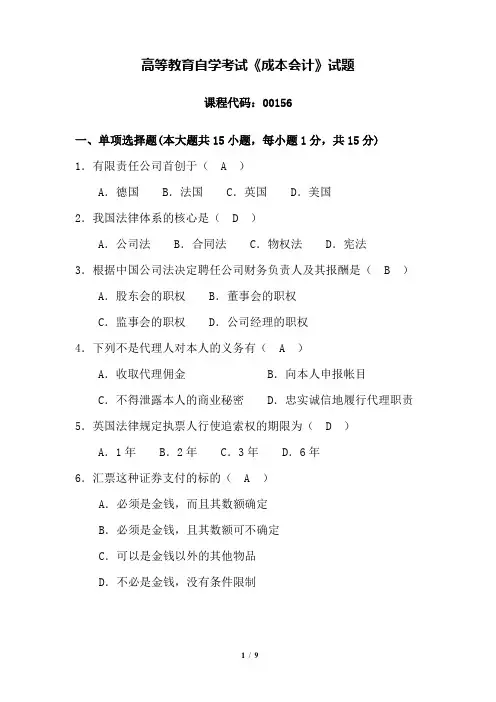 自考001561410成本会计试题及解答