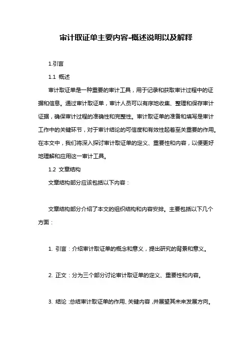 审计取证单主要内容-概述说明以及解释