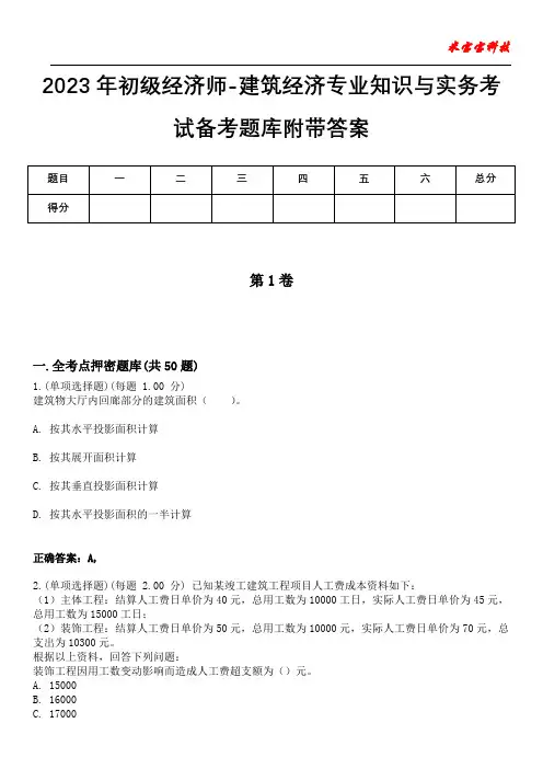 2023年初级经济师-建筑经济专业知识与实务考试备考题库附带答案1