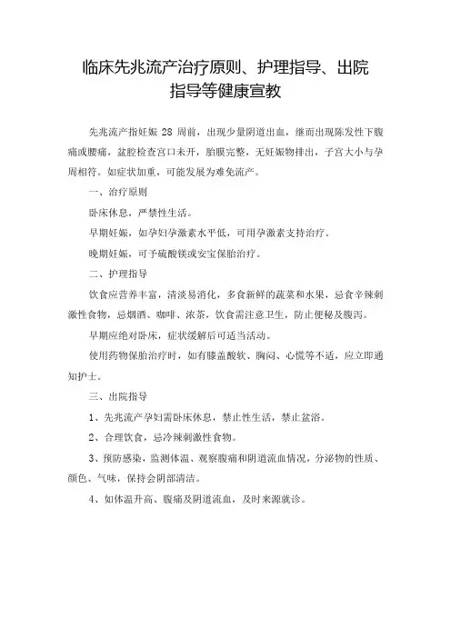 临床先兆流产治疗原则、护理指导、出院指导等健康宣教