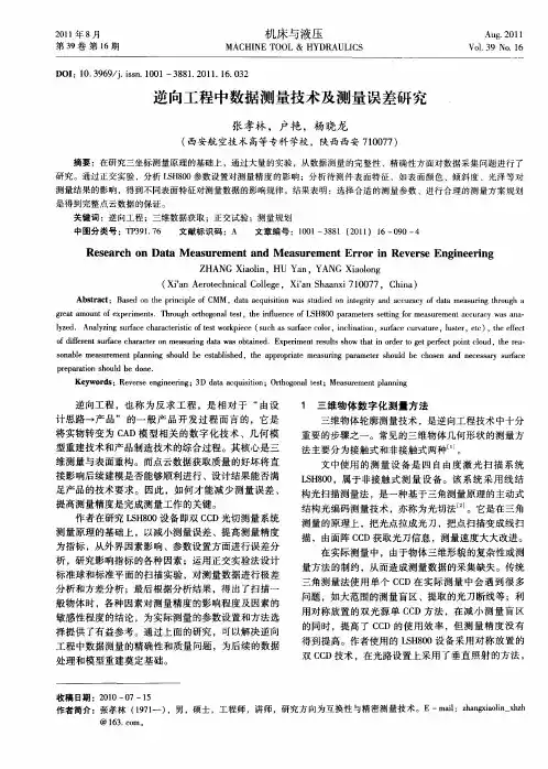 逆向工程中数据测量技术及测量误差研究