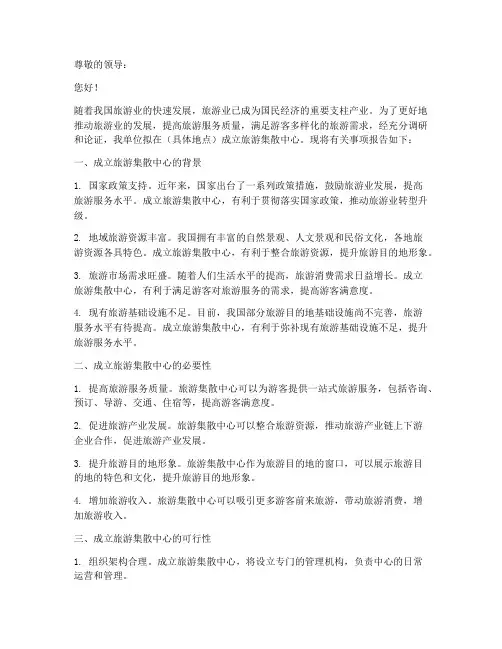 成立旅游集散的申请报告